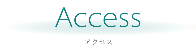 アクセス