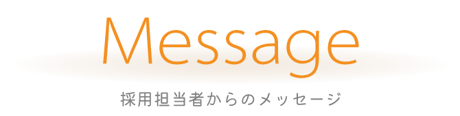 採用担当者からのメッセージ