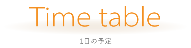 タイムテーブル　1日の予定