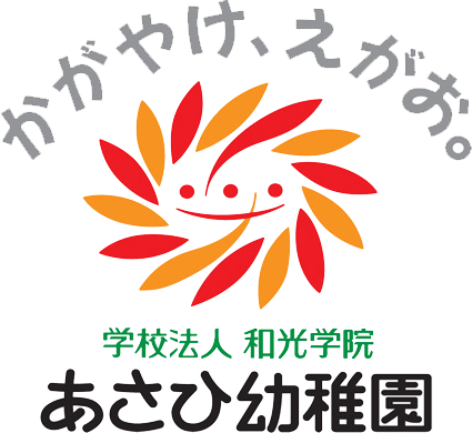 学校法人和光学園あさひ幼稚園