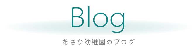 あさひ幼稚園のブログ